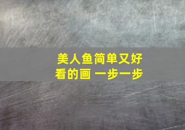 美人鱼简单又好看的画 一步一步